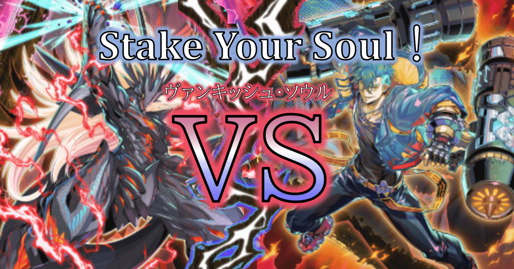 Stake Your Soul！【VS（ヴァンキッシュ・ソウル）】｜HiR0