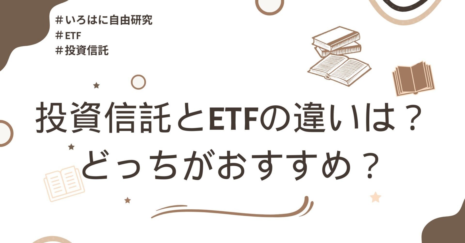 投資信託とETFの違いは？どっちがおすすめ？｜（株）インベストメントブリッジ
