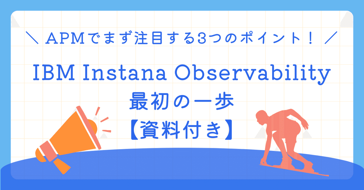 資料付き】IBM Instana Observability最初の一歩。APMでまず注目