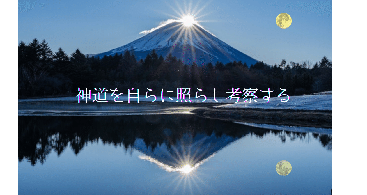 神道を自らに照らし考察する - 日月神示｜和魂LOVE｜note