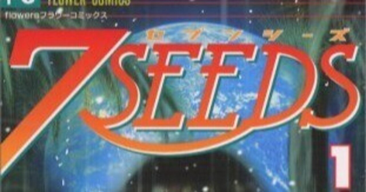 漫画『7seeds』が傑作すぎてとても人間が描いたものとは思えない｜遅筆マン