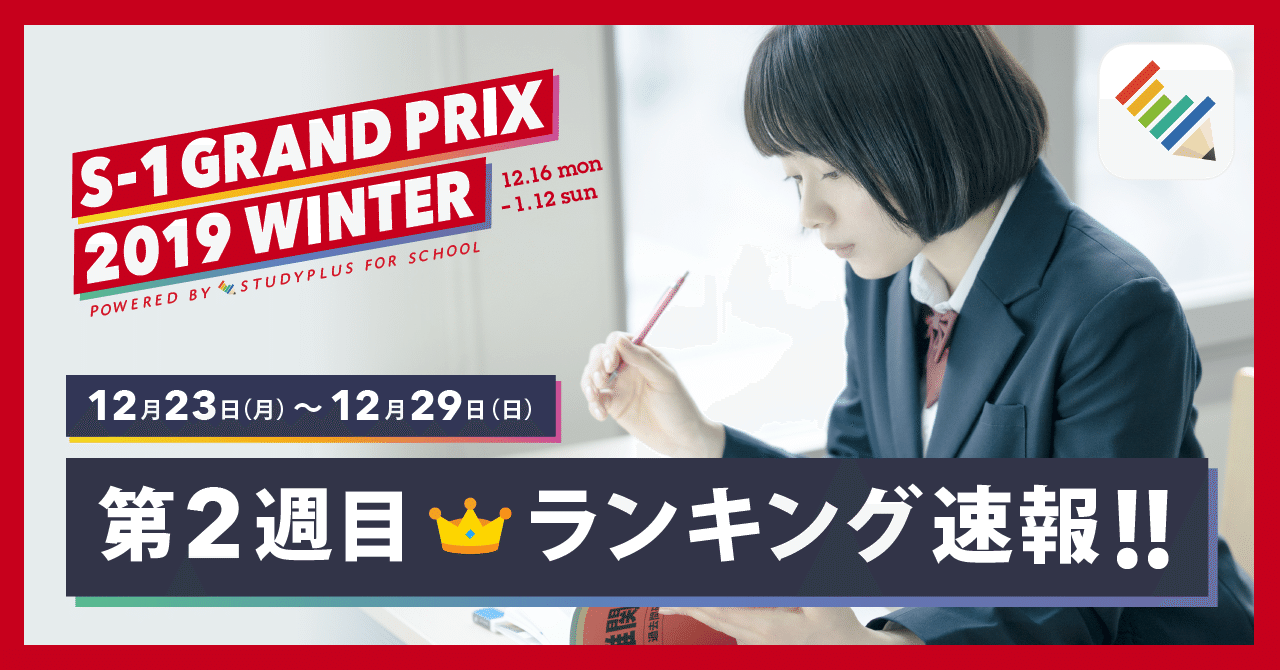 S 1グランプリwinter 第2週目 ランキングを発表 公式 Studyplus For School マガジン