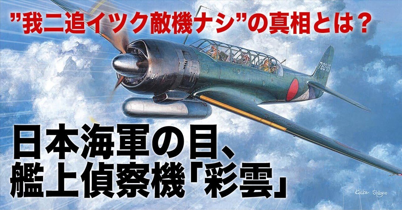 都内で 日本海軍の目、艦上偵察機「彩雲」｜ワンモア@航空エッセイ 