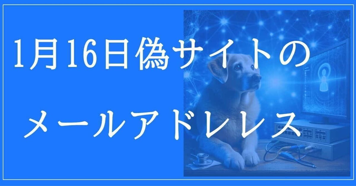 ✳︎LIC様確認用　販売用ではありません 2024年11月26日収集：偽サイトのメールアドレス｜neo_blood
