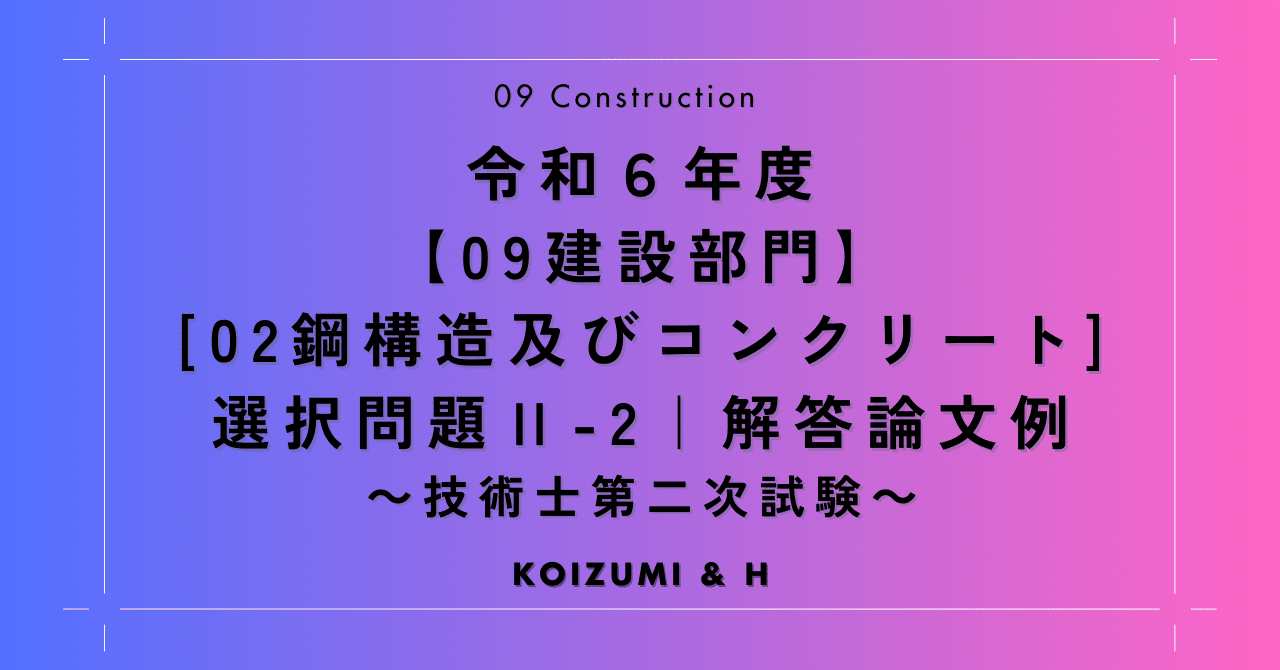 R06【0902建設部門-鋼構造及びコンクリート】選択問題Ⅱ-2『解答