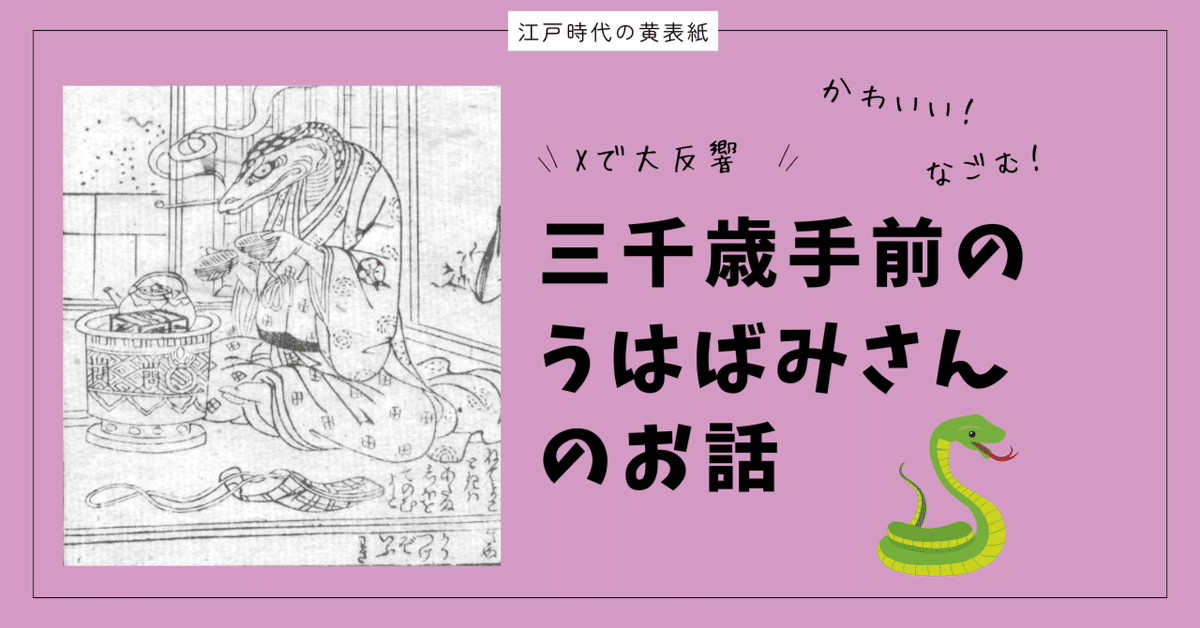 Xで大反響◇山東京伝／可愛いうわばみが天にのぼって龍になる