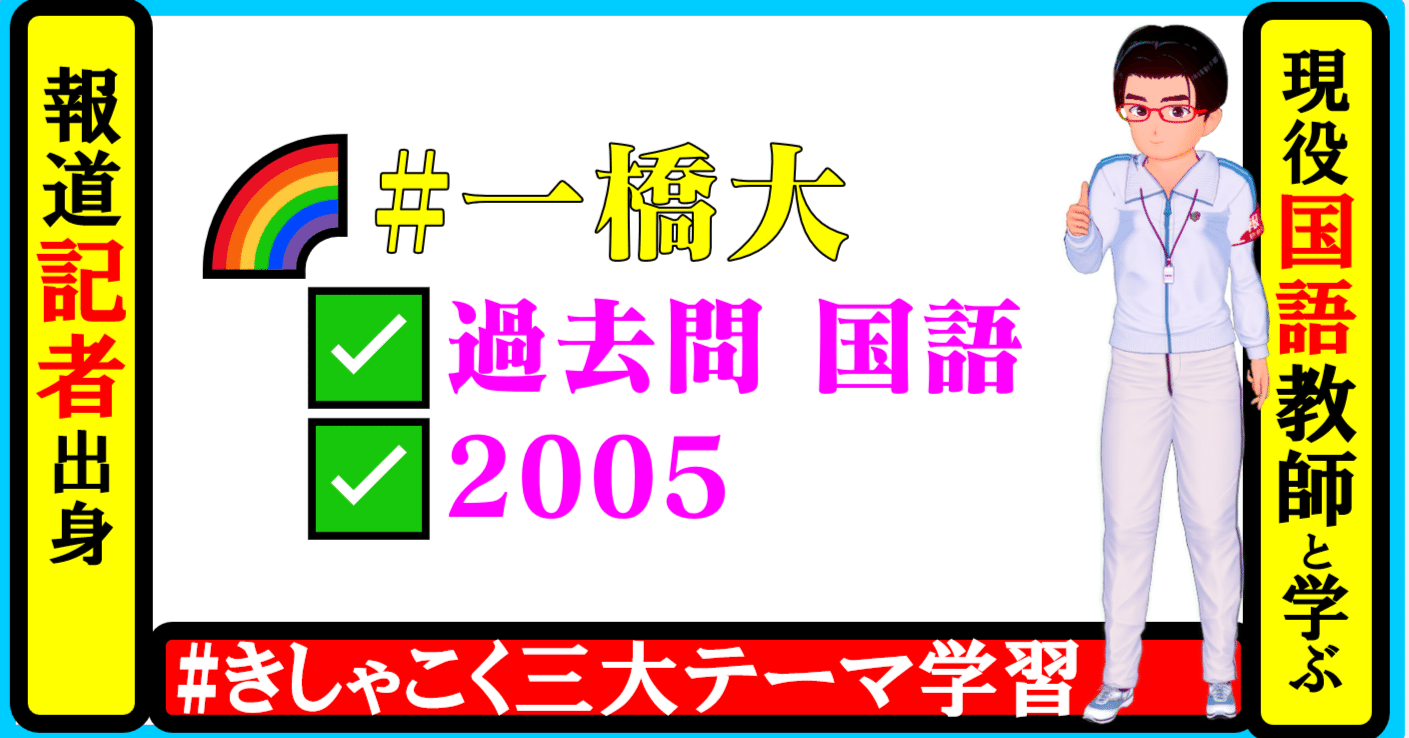 🌈#一橋大 #過去問 #国語 2005【毎時22時】🌈 🌸①今夜の「問い」 ✓②