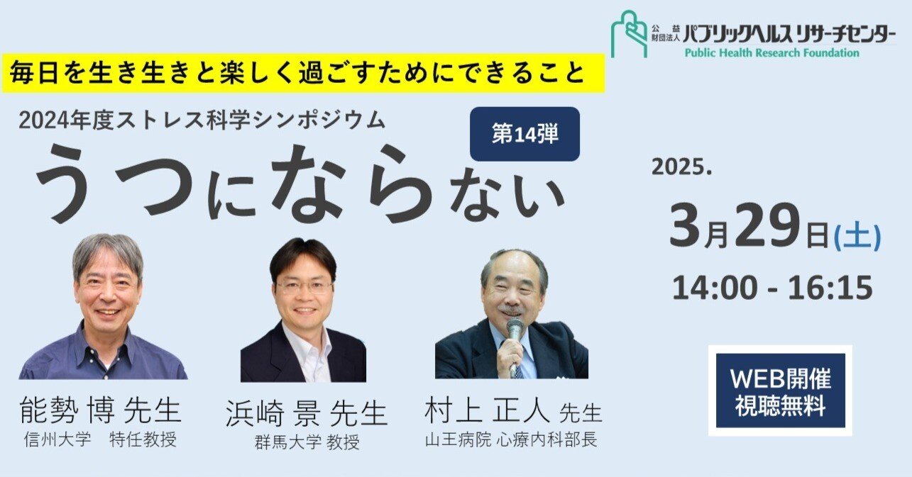 視聴無料 3/29うつにならない第14弾（2024年度ストレス科学