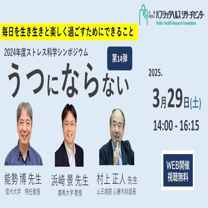 視聴無料 3/29うつにならない第14弾（2024年度ストレス科学