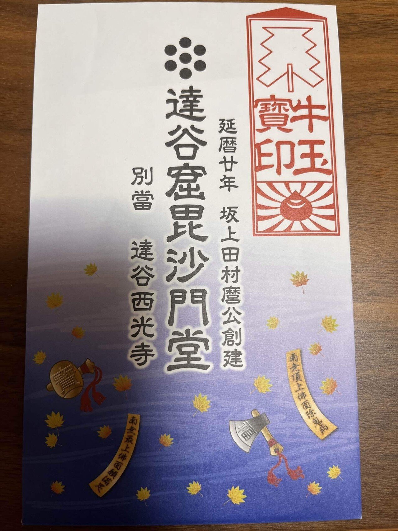 「最強の御札」達谷窟毘沙門堂 御朱印 岩手県】達谷窟毘沙門堂2025最強の御札 | 人生を私のものに Life
