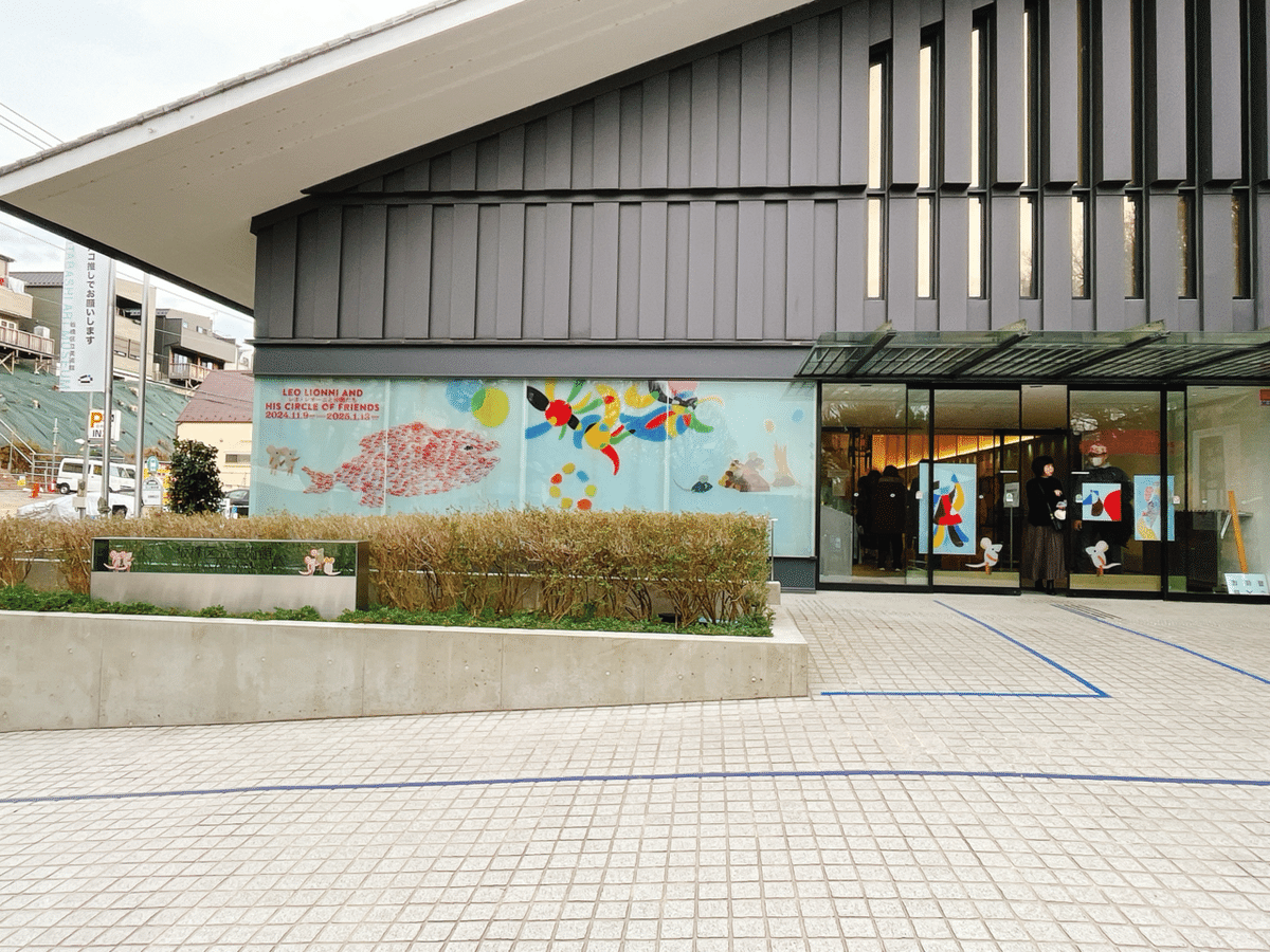 絵本とデザイン「レオ・レオーニと仲間たち」板橋区立美術館 絵本とデザイン「レオ・レオーニと仲間たち」板橋区立美術館