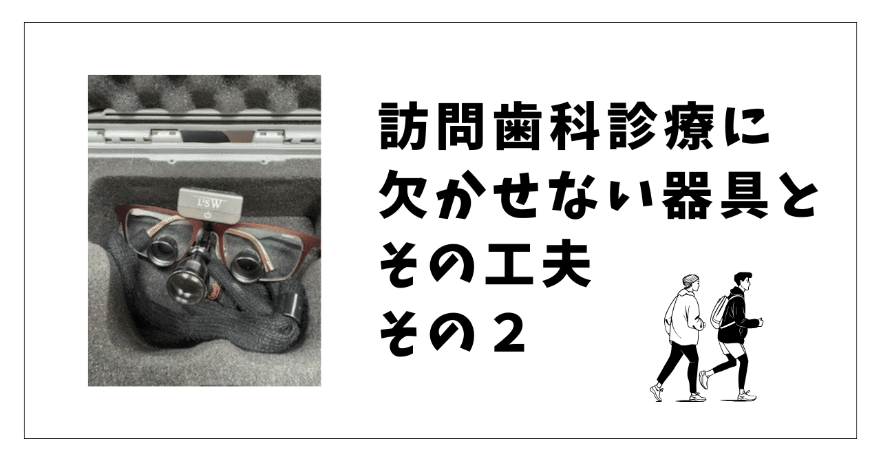 訪問歯科診療に欠かせない器具とその工夫 その2｜若杉葉子