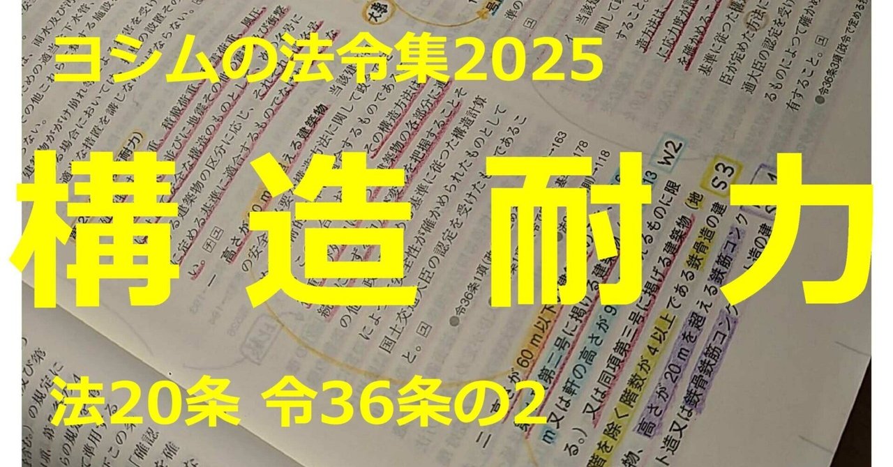 法令集2025】構造耐力｜吉村 昌朋（よしむら まさとも）