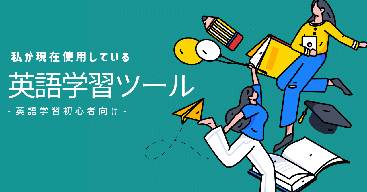 私が現在使用している英語学習ツール｜DOT（どっと）