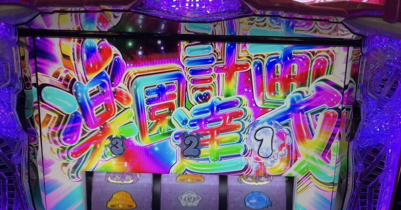 もくぞうのギャンブルnote【#2】パチスロ編 上位AT突入！｜もくぞう