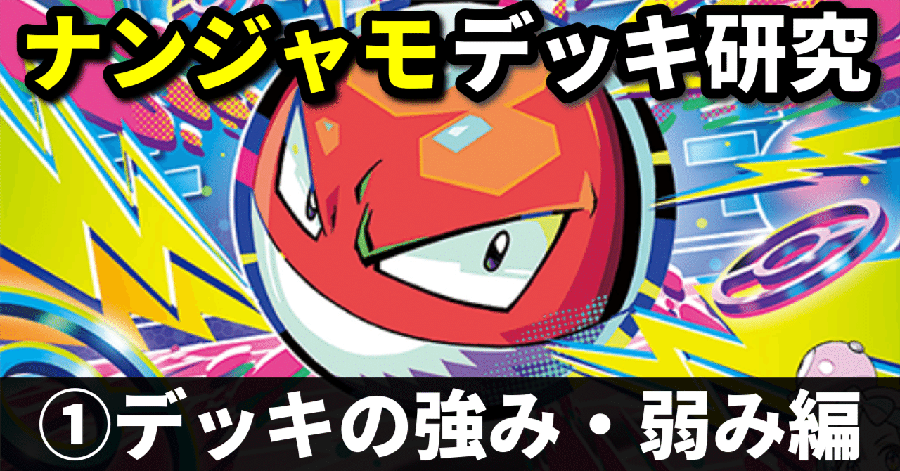 ナンジャモデッキ研究①】超爆発力のエネ加速が楽しい！ デッキの強み