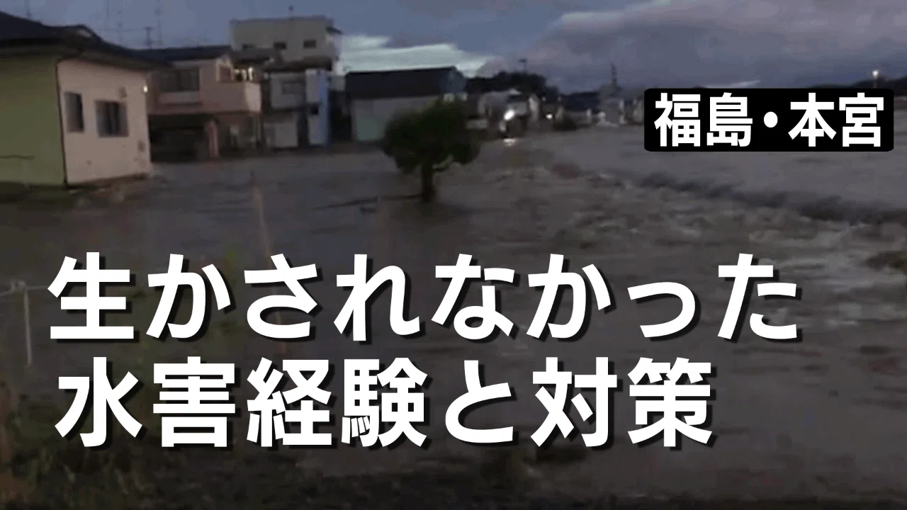 台風19号 福島 生かされなかった水害経験と対策 10月22日 ｊｎｎニュース ニュースが少しスキになるノート From Tbs Note