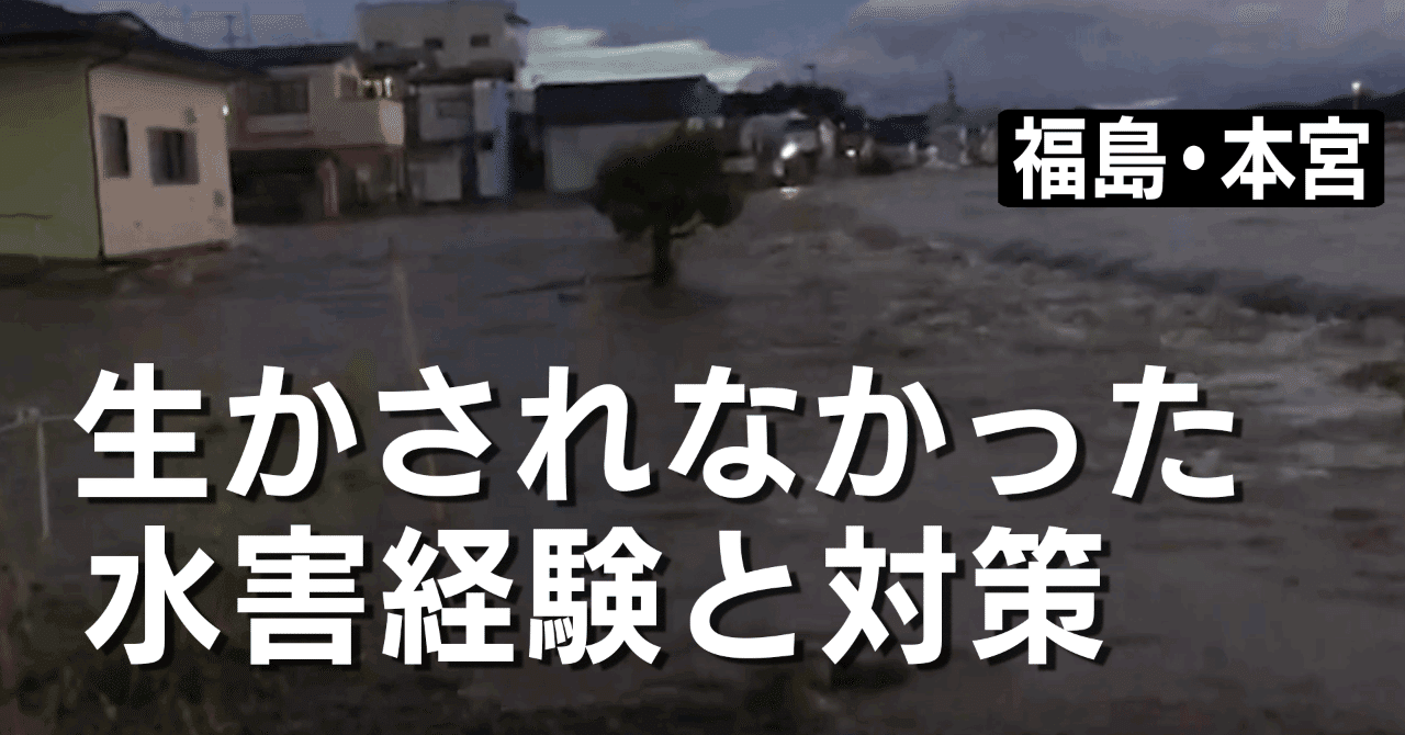 台風19号 福島 生かされなかった水害経験と対策 10月22日 ｊｎｎニュース ニュースが少しスキになるノート From Tbs Note