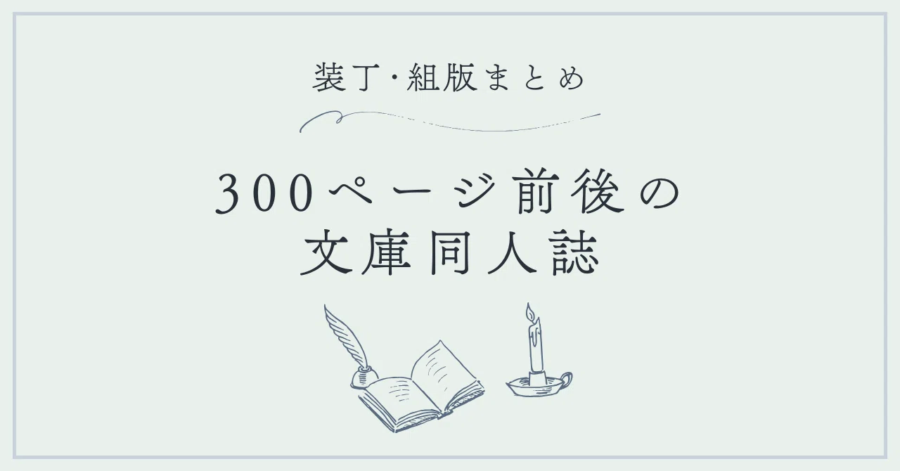 300ページ前後の文庫同人誌の仕様覚書｜夜野