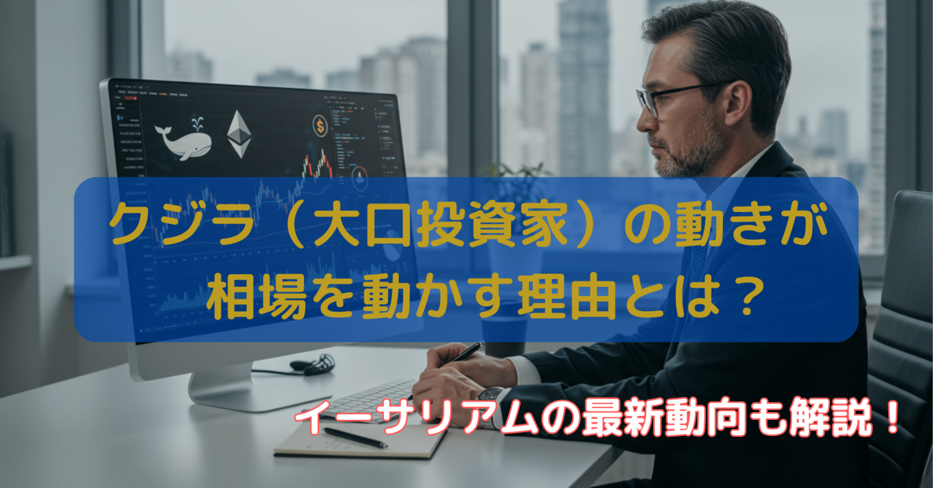 投資編】クジラ（大口投資家）の動きが相場を動かす理由とは？イーサリアムの最新動向も解説！｜ANZ note