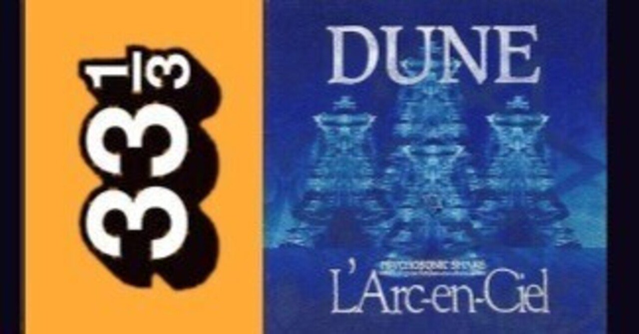 L'Arc〜en〜Ciel論①『DUNE』と夢の現実性｜てけしゅん