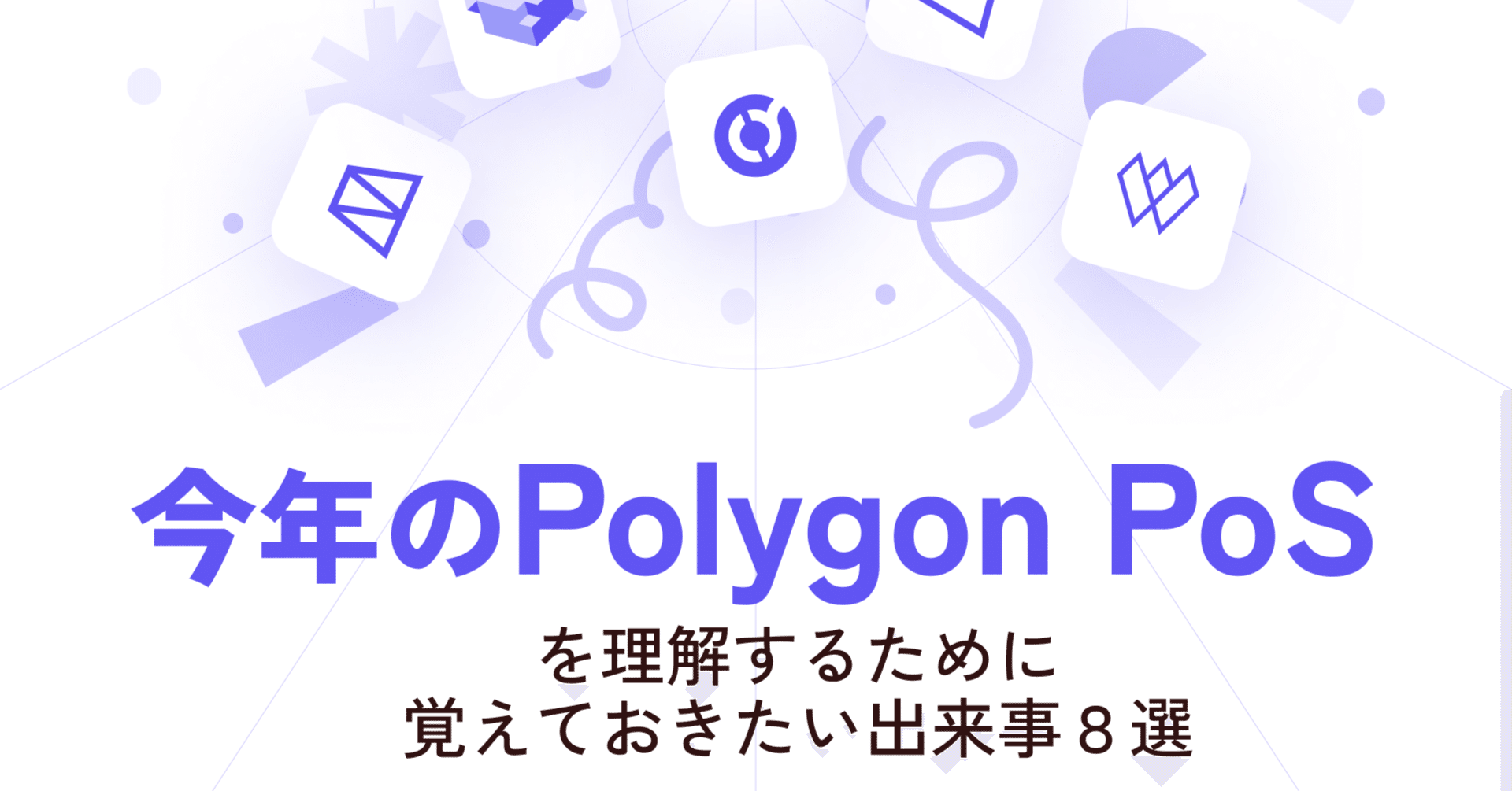 2025年のPolygonを理解するために覚えておきたい出来事８選｜Polygon Japan