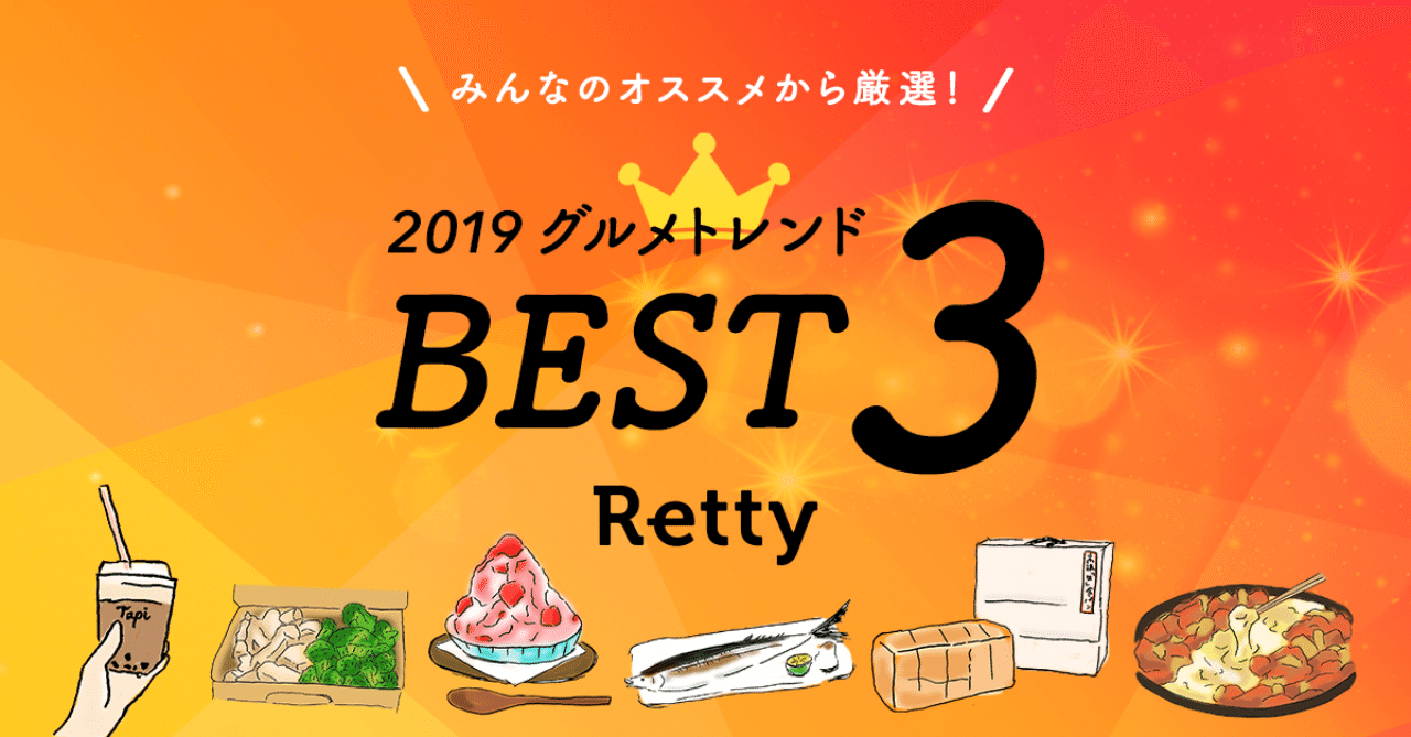 Retty 2019グルメトレンドbest3 を発表しました Retty Inc Note