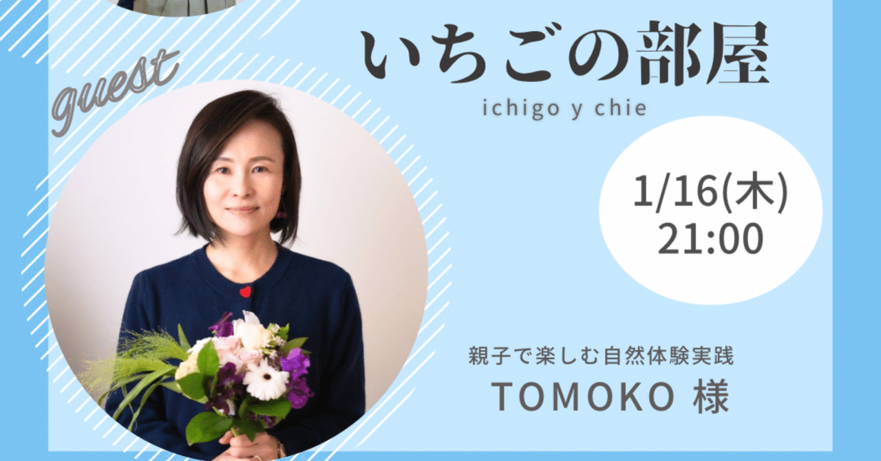 今夜のいちごの部屋では、「親子で自然体験を実践」するTOMOKOさん！｜いちごいちえ