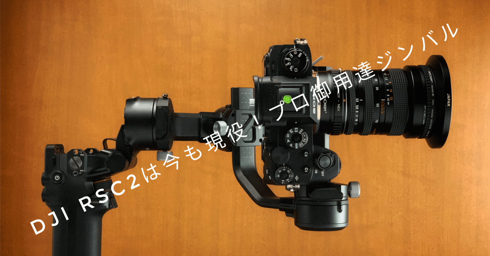 DJI RSC2は今も現役！プロ御用達ジンバル｜Takeru Tokyo Landscape