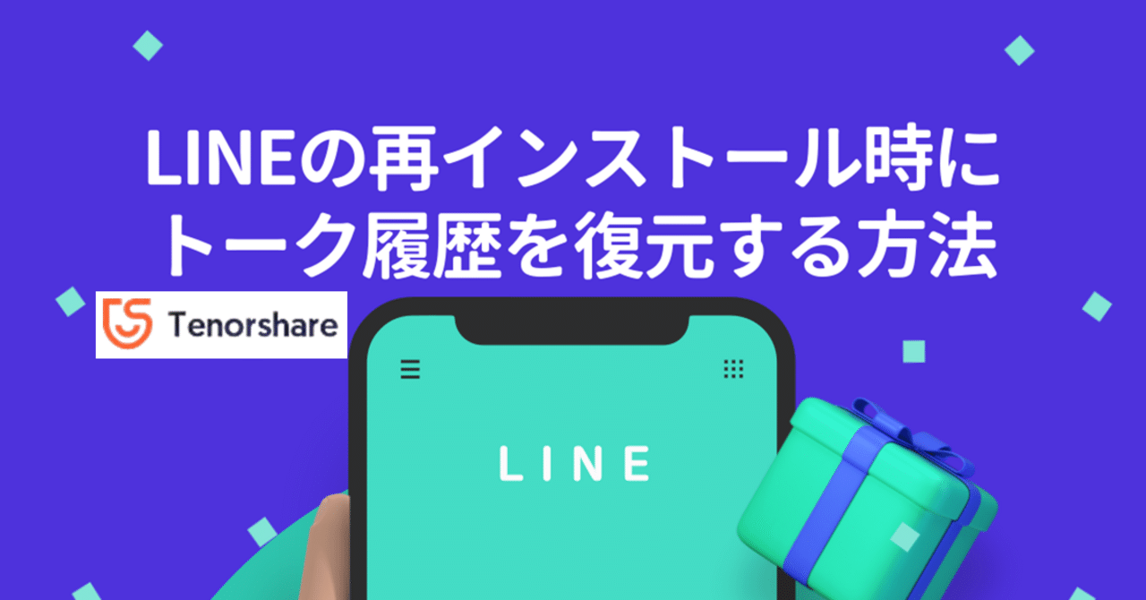 LINEの再インストール時にトーク履歴を復元する方法｜株式会社Tenorshare