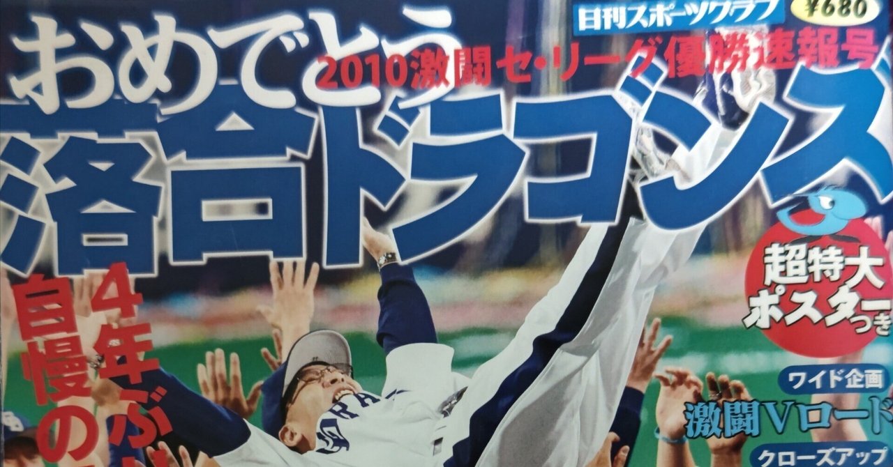 想像を超えての 2010年の中日ドラゴンズ優勝の凄さについて語りたい｜平田神虫 スポーツ選手