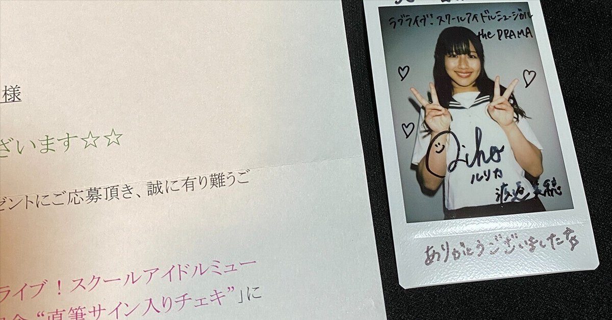 第一ネット 渡邉美穂直筆サイン入りチェキ当選しました｜鰹節のうまみ アイドル