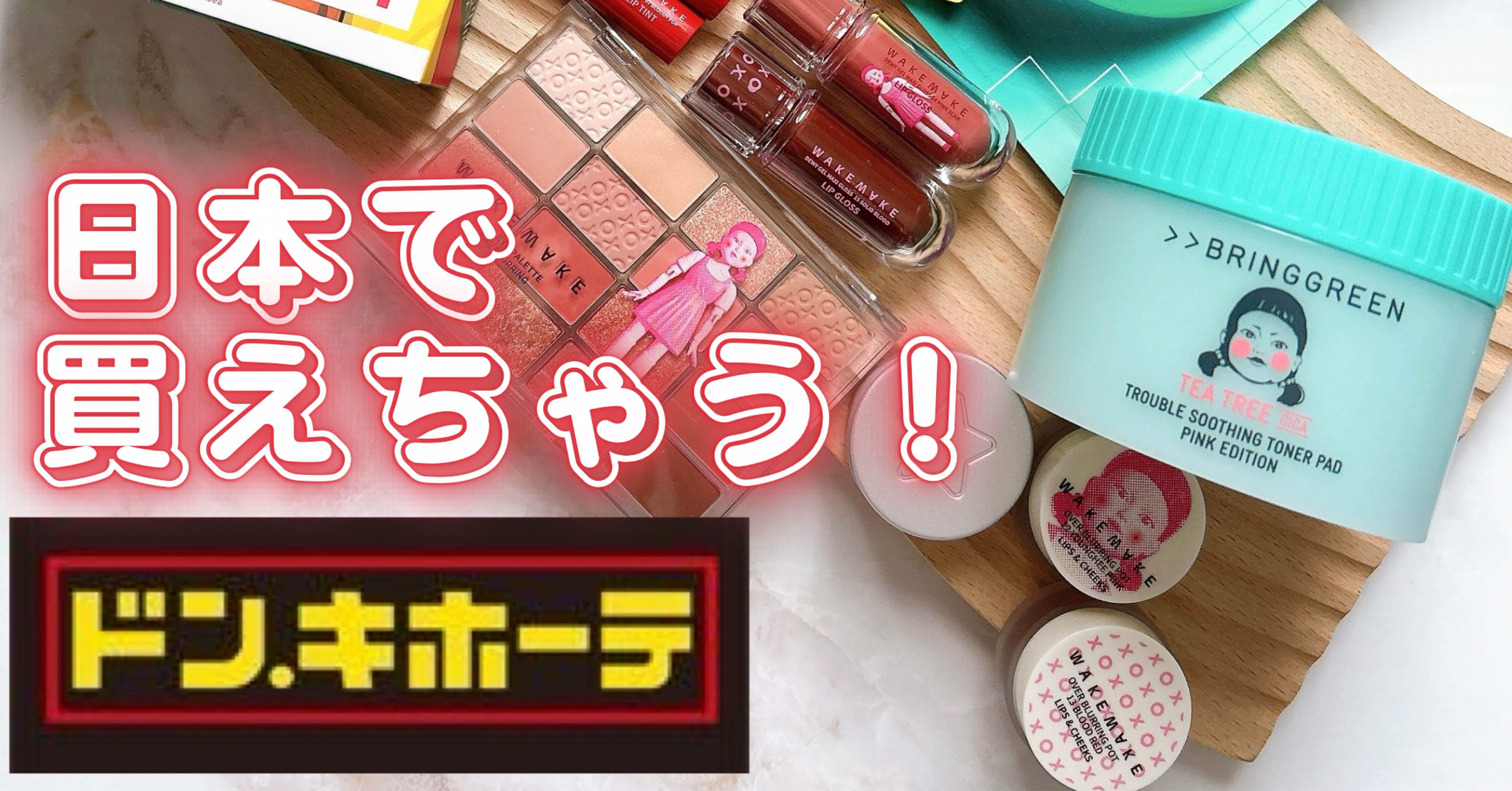 イカゲーム」と韓国コスメ“WAKEMAKE(ウェイクメイク)”、“BRINGGREEN