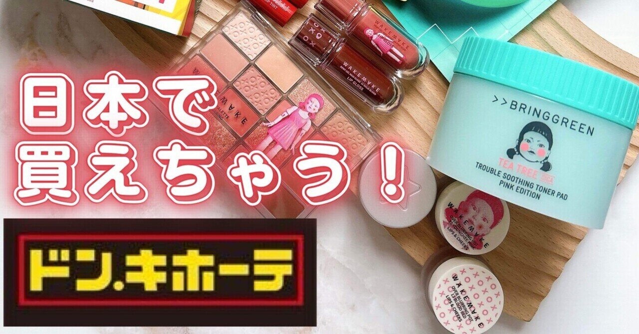 イカゲーム」と韓国コスメ“WAKEMAKE(ウェイクメイク)”、“BRINGGREEN(ブリングリーン)”がコラボ｜月中刺身