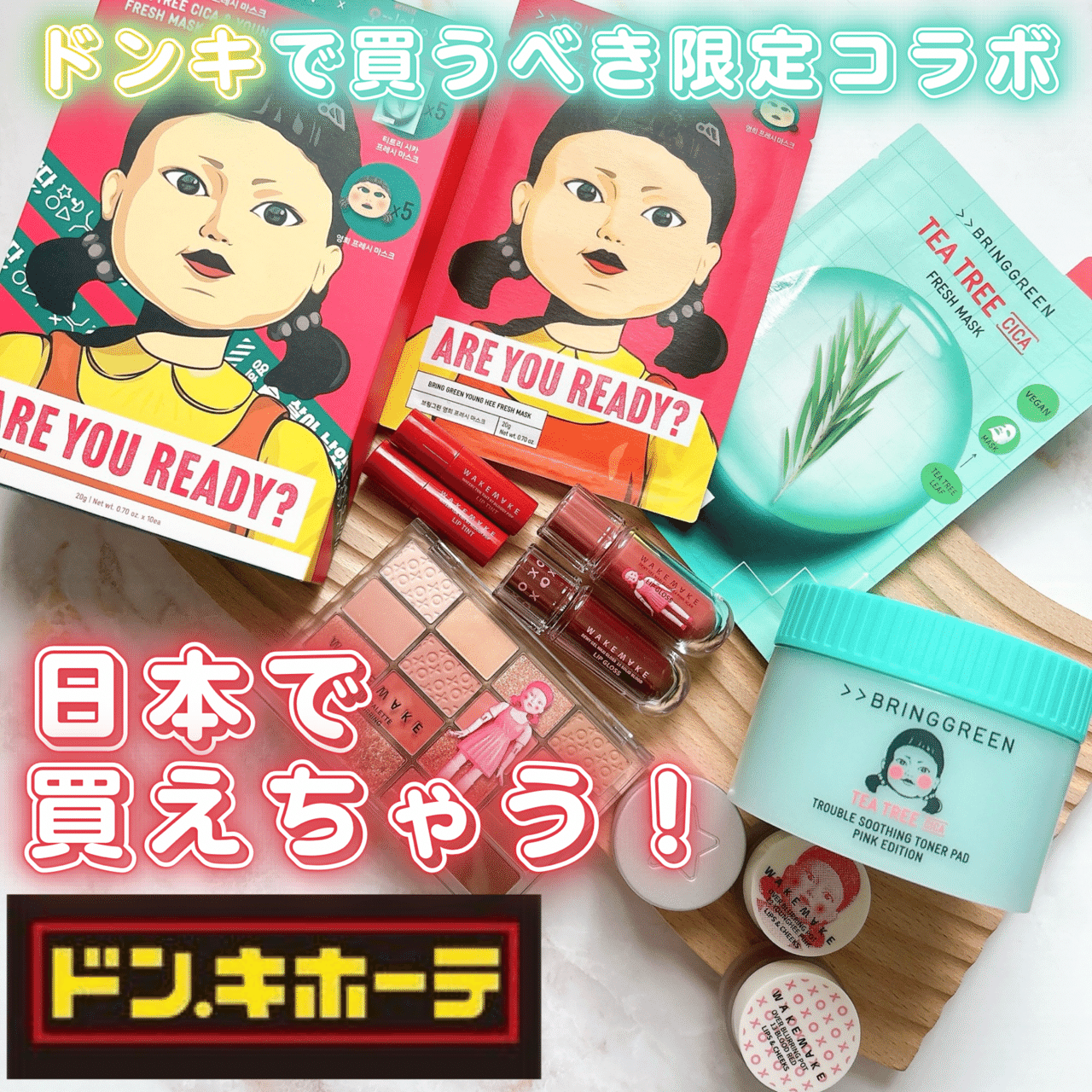 イカゲーム」と韓国コスメ“WAKEMAKE(ウェイクメイク)”、“BRINGGREEN