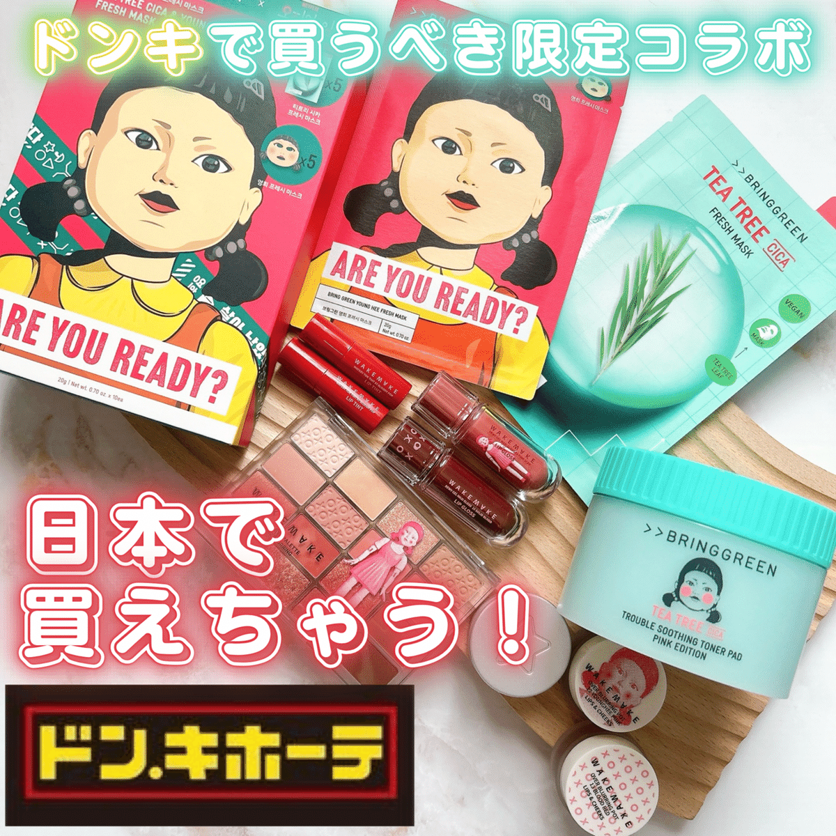 イカゲーム」と韓国コスメ“WAKEMAKE(ウェイクメイク イカゲーム」と韓国コスメ“WAKEMAKE(ウェイクメイク