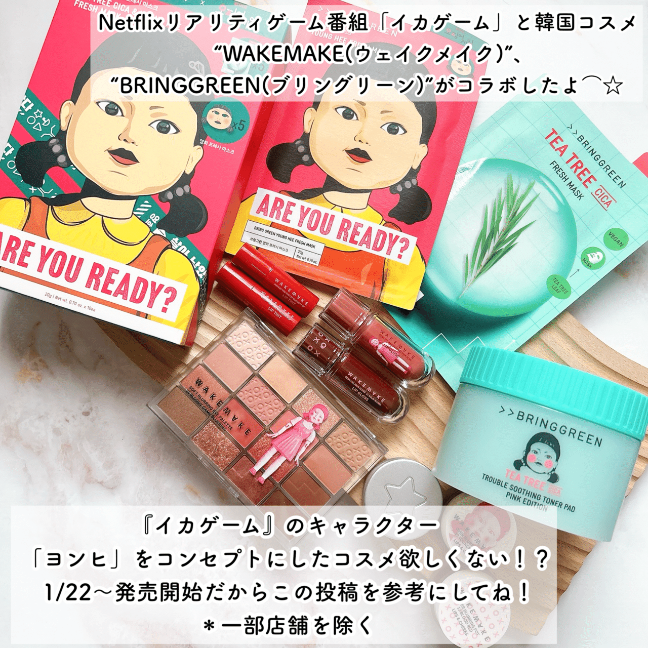 イカゲーム」と韓国コスメ“WAKEMAKE(ウェイクメイク)”、“BRINGGREEN