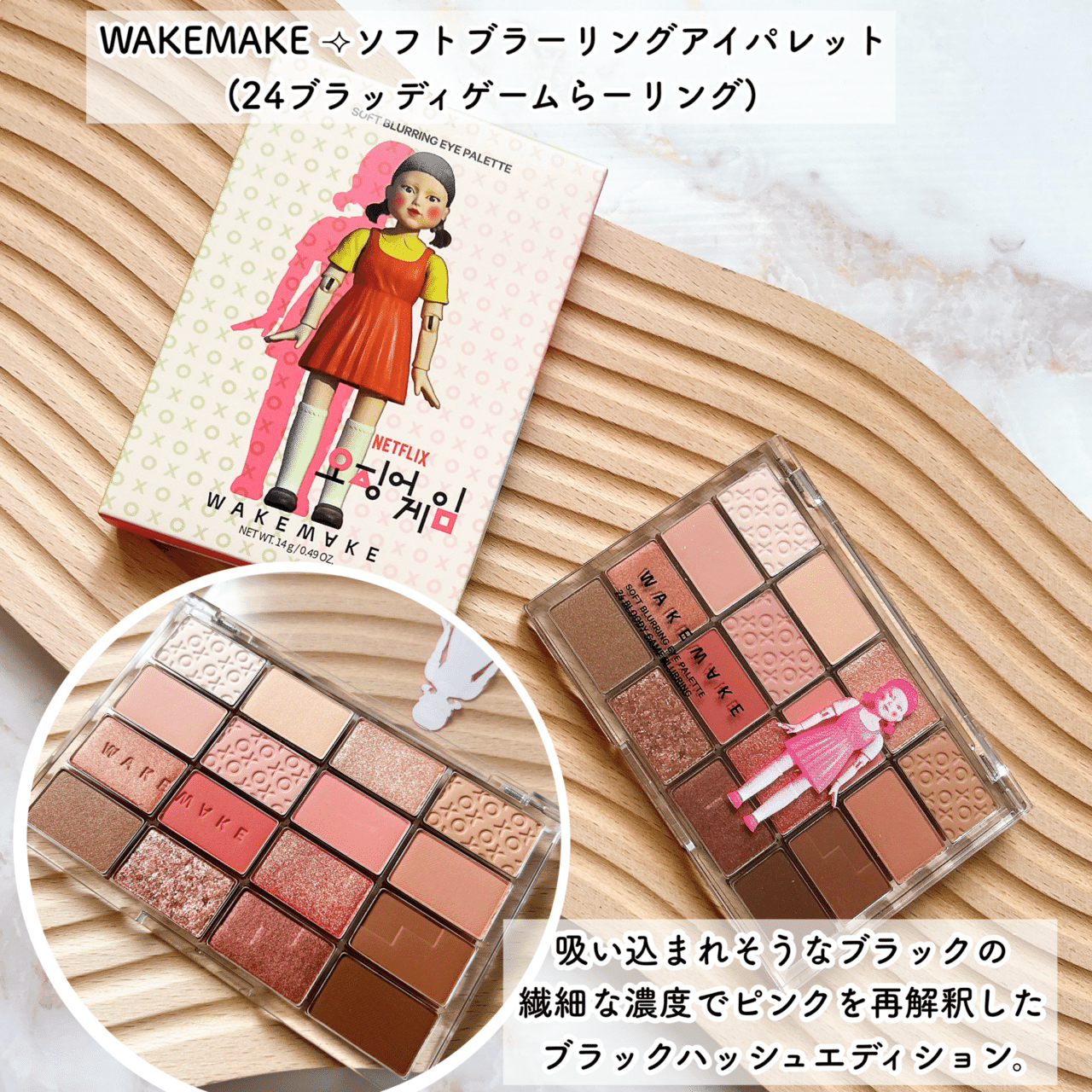 イカゲーム」と韓国コスメ“WAKEMAKE(ウェイクメイク)”、“BRINGGREEN