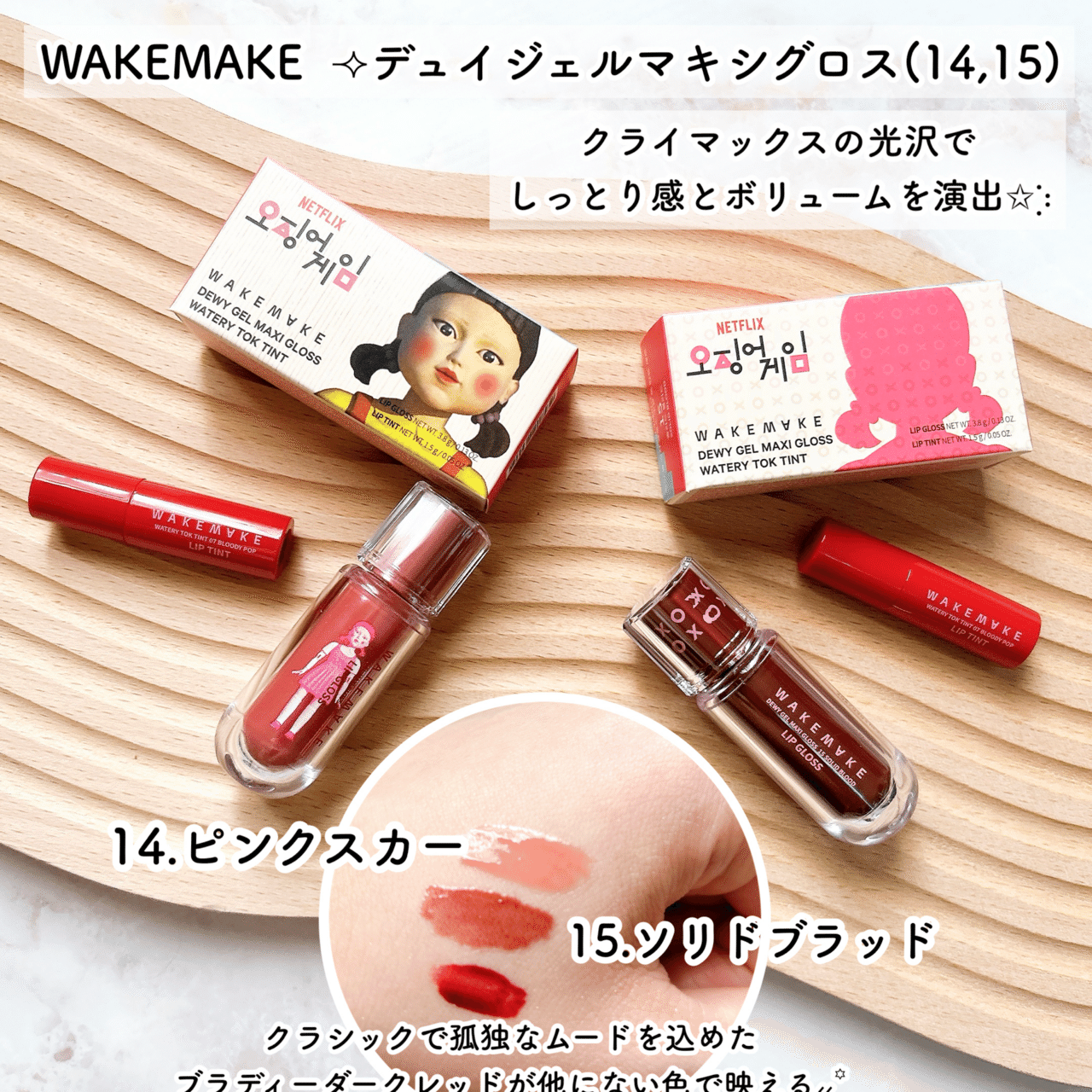 イカゲーム」と韓国コスメ“WAKEMAKE(ウェイクメイク)”、“BRINGGREEN