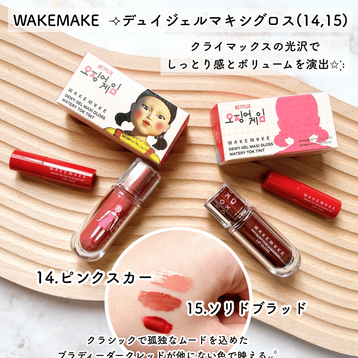 イカゲーム」と韓国コスメ“WAKEMAKE(ウェイクメイク