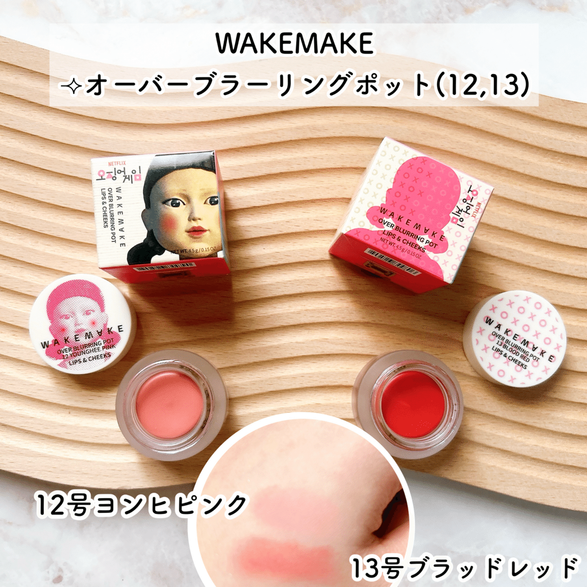 イカゲーム」と韓国コスメ“WAKEMAKE(ウェイクメイク