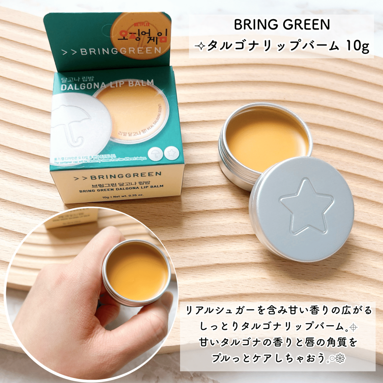 イカゲーム」と韓国コスメ“WAKEMAKE(ウェイクメイク)”、“BRINGGREEN