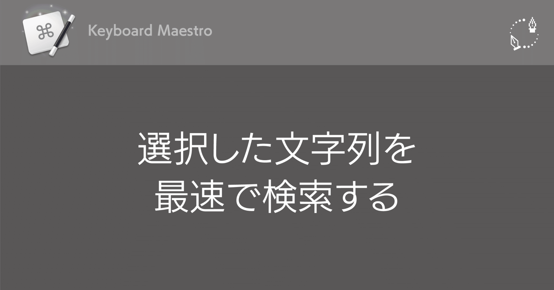 Keyboard Maestro】選択した文字列を最速で検索する｜DTP Transit 別館