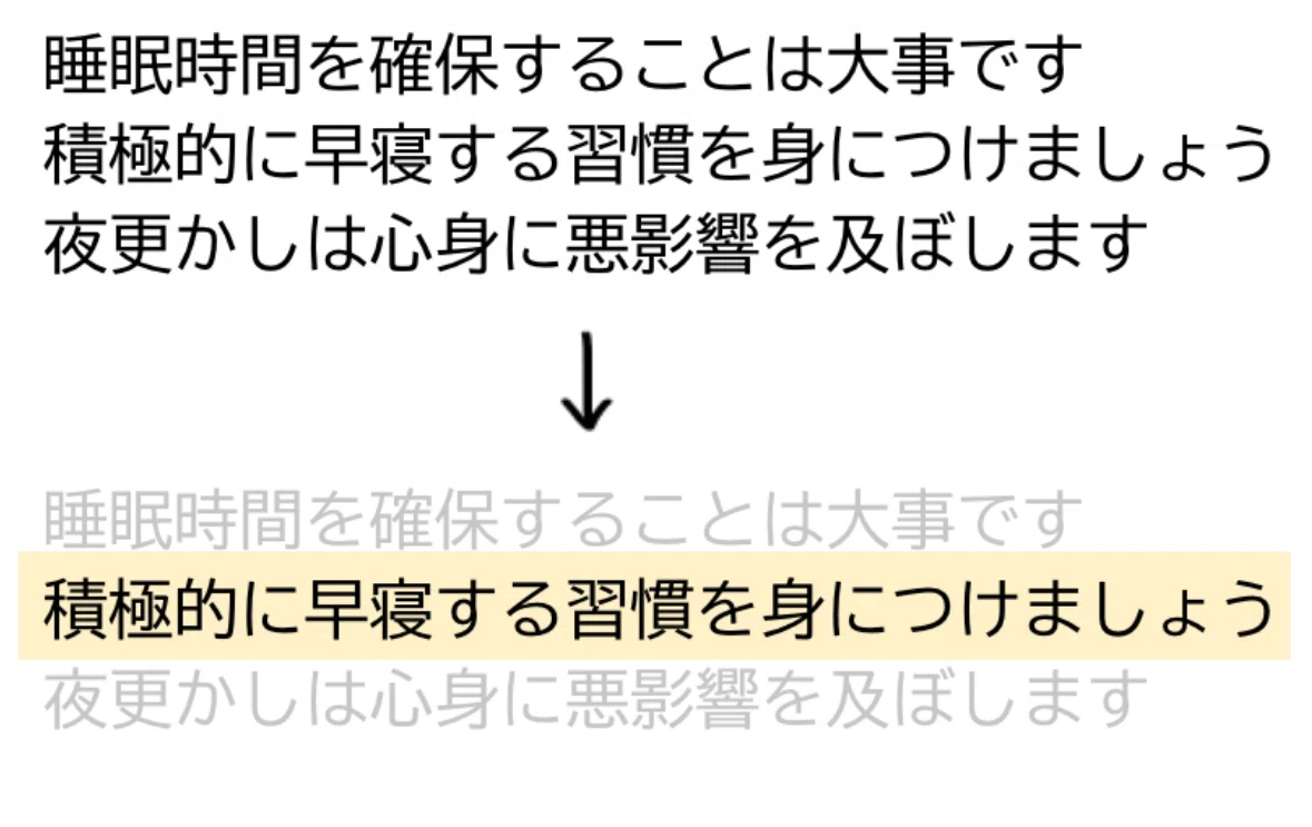 読みやすくなる工夫 1行にフォーカスをあてる