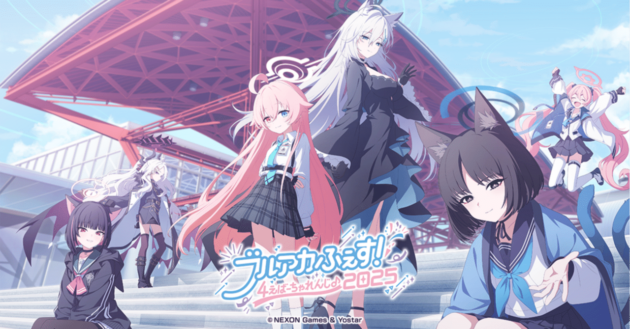 ブルアカふぇす！2025完全攻略ガイド｜La＋ㅤㅤㅤㅤㅤㅤㅤㅤ