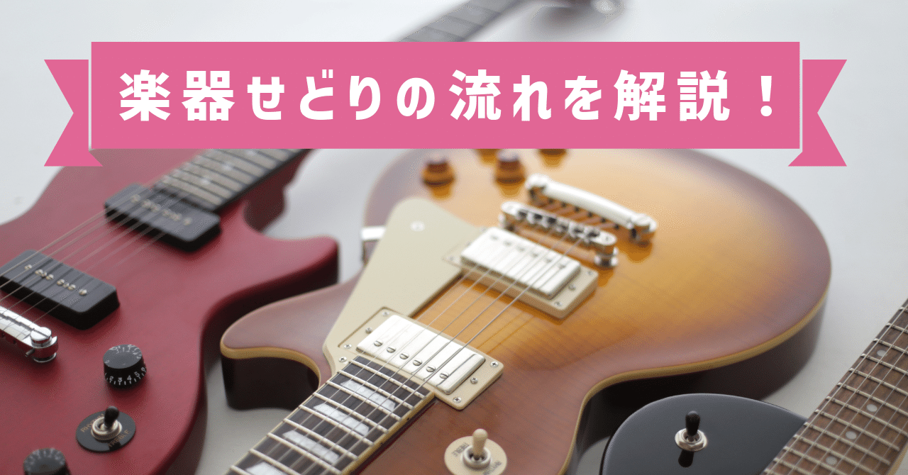 ギター/ベースせどり(中古転売)で成功するために知っておきたい