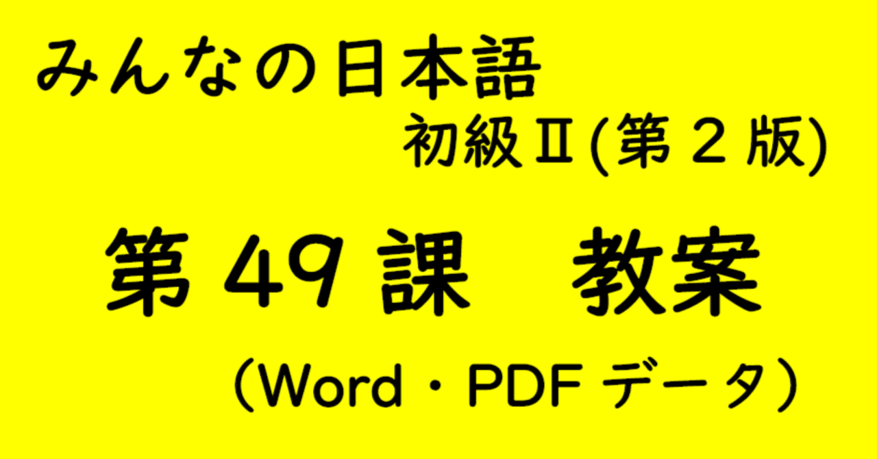 手作り教案】みん日 初級Ⅱ 第49課｜ゆーじ@日本語904