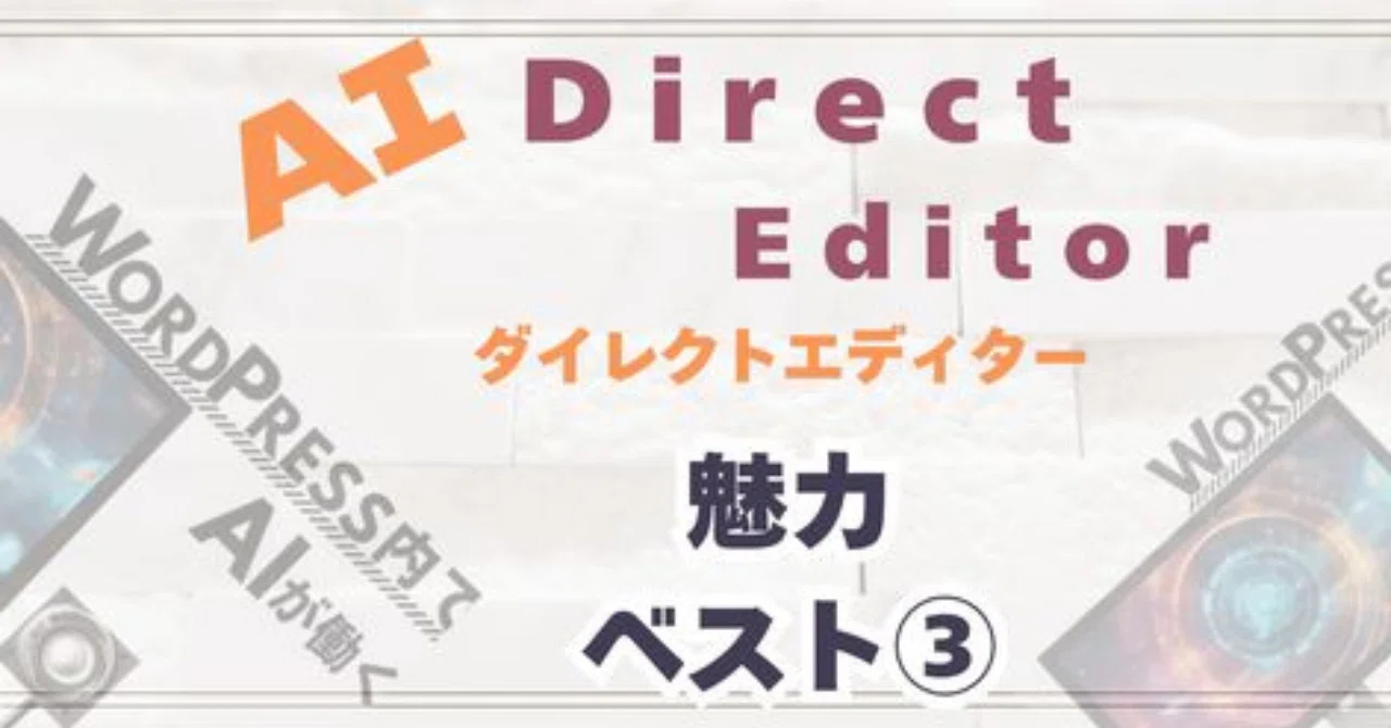 Direct Editor 職人ブロガーが語るAI Direct Editor(ダイレクトエディター)の魅力ベスト③|左官屋おやじブログ