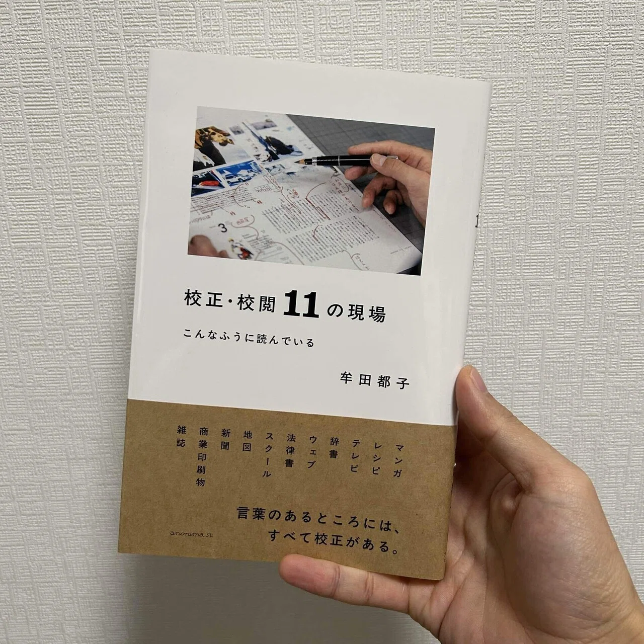 読書録】【校正】牟田都子『校正・校閲11の現場』｜一校正者と誤脱衍
