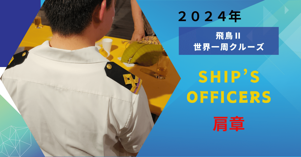乗組員の制服、肩章や袖章が役職、階級によって違います。金筋色